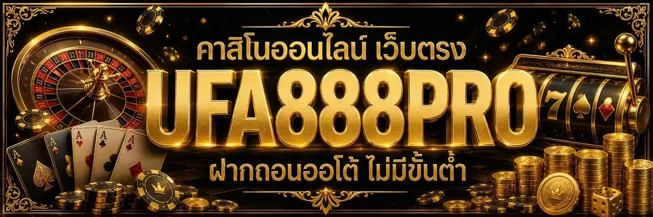 UFA888PRO ยูฟ่าเบท เว็บตรง แทงบอลออนไลน์ คาสิโน สล็อต และหวย ฝากถอนออโต้ไม่มีขั้นต่ำ